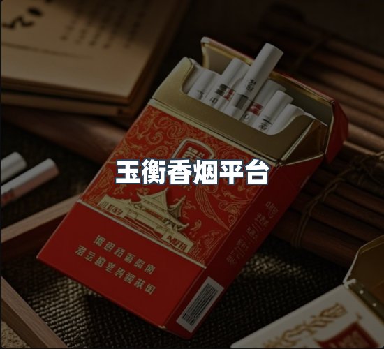 关于玉衡香烟平台